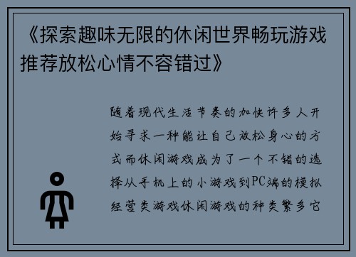 《探索趣味无限的休闲世界畅玩游戏推荐放松心情不容错过》