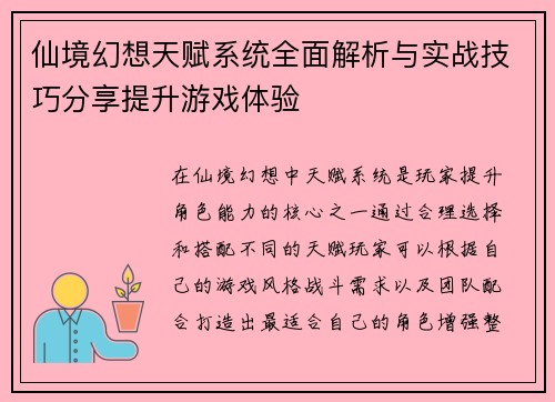 仙境幻想天赋系统全面解析与实战技巧分享提升游戏体验